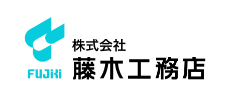 株式会社藤木工務店