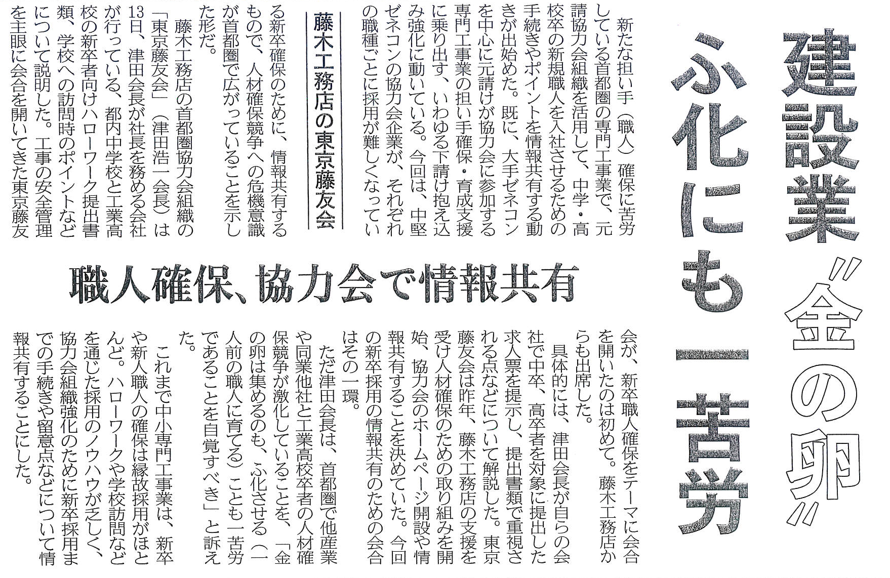 東京藤友会の活動が建設通信新聞に掲載されました。