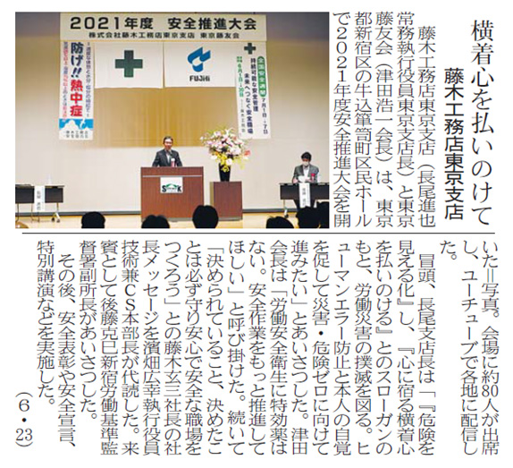 建設通信新聞に安全推進大会の様子が掲載されました。